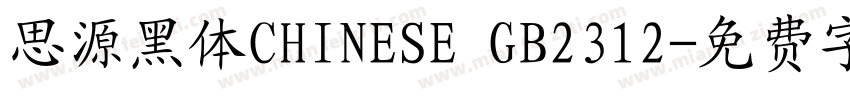 思源黑体CHINESE GB2312字体转换